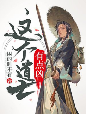 这个道士有点凶有声小说在线听