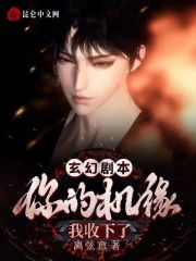 玄幻剧本你的机缘我收下了