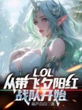 lol:从带飞夕阳红战队开始