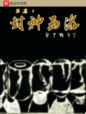 封神榜吕良伟版
