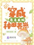 穿成恶毒后妈种田养崽