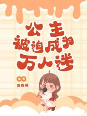 被迫成为世界万人迷之后