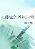 工藤家的养崽日常