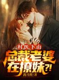 村医下山:总裁老婆在撩妹?!