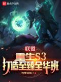 联盟:重生S3,打造至臻全华班