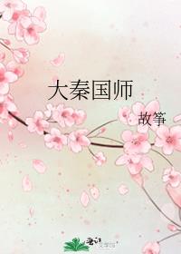 大秦国师百度云