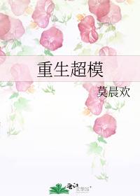 重生超模车在哪几章