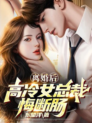 离婚后,高冷女总裁悔断肠 小说