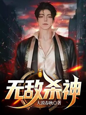 无敌杀神免费阅读全文