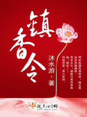镇香令 沐水游讲的什么