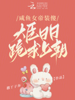 咸鱼的我被女帝偷听心声