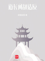 道长道长下一句