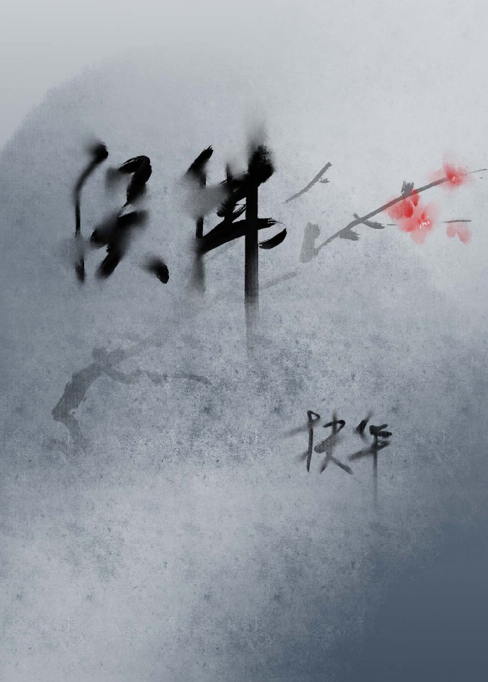 (穿越修真)误佛全文免费阅读