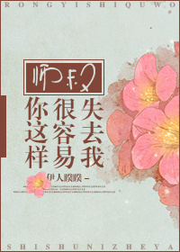 师叔你这样很容易失去我类似古言