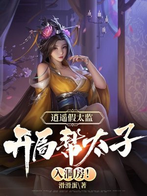皇上撞着太子妃沈音的小说叫什么