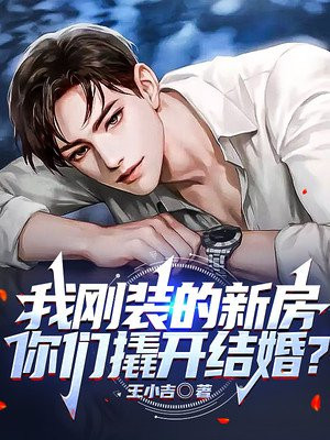 我刚装的新房,你们撬开结婚?下载