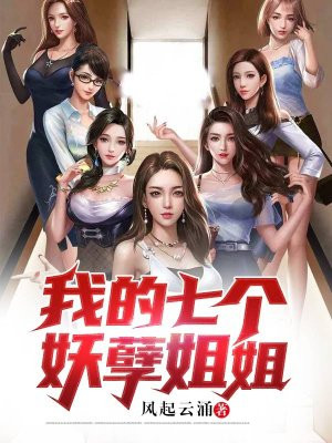 我的七个妖孽姐姐 -听小说