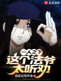 一人之下:这个法爷太听劝