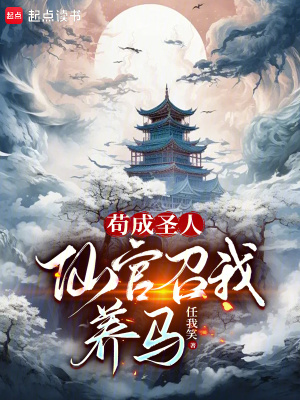苟成圣人,仙官召我养马小说