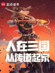 人在三国从传道起家免费阅读