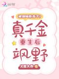 被保姆养废了?真千金重生后飒野