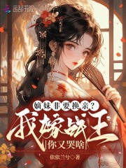 嫡妹非要换亲我嫁战王你又哭啥