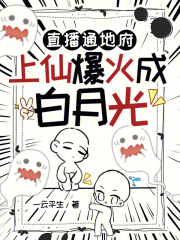 直播通地府,上仙爆火成白月光免费阅读