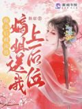 换亲后被流放?嫡姐送我上后位!