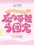 豪门亲妈美又飒,反向带娃当团宠
