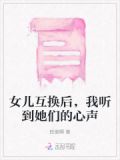 女儿互换后,我听到她们的心声