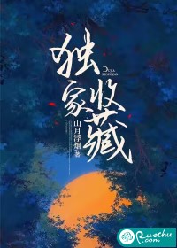 独家收藏山月浮烟免费阅读