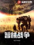智械战争