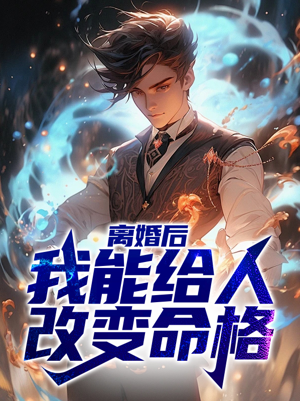 离婚后改变自己