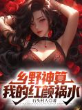 乡野神算:我的红颜祸水