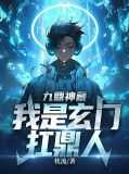 九鼎神藏:我是玄门扛鼎人