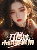 天师下山:开局被未婚妻退婚