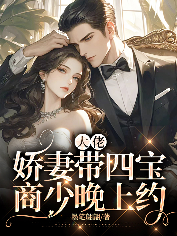 大佬娇妻带嵬跑