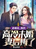 退婚后,我的高冷未婚妻后悔了