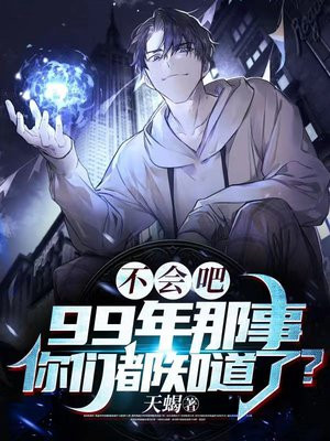 99年的梗是怎么来的