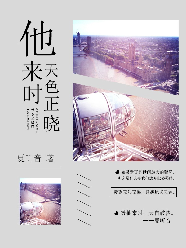 他来时天色正晓书评