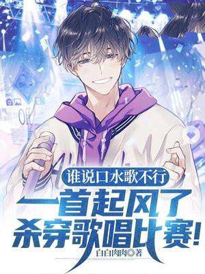 谁说口水歌不行,一首起风了杀穿歌唱比赛txt