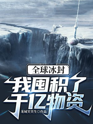 全球冰封,我囤积了千亿物资龙城笑笑生