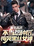 重生高武:不当怨种后,悔哭黑丝女神