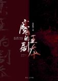 魔王的剧本