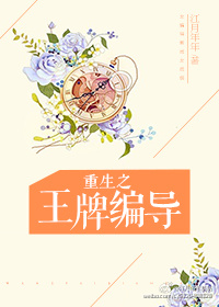 重生之王牌编导 下载