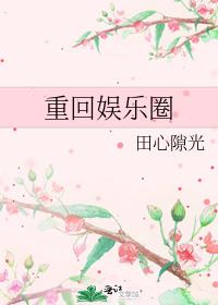 重回娱乐圈