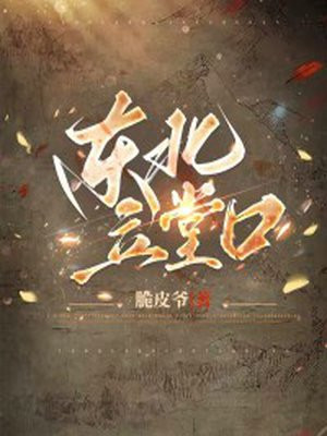 东北立堂口图片