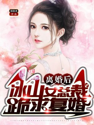 离婚后冰山女总裁跪求复合