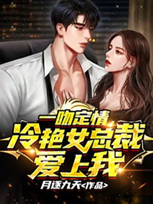 一吻定情,冷艳女总裁爱上我 小说