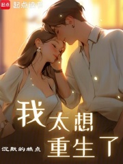 我想过重生啊